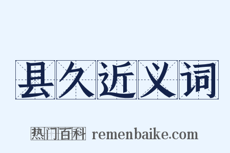 县久近义词是什么意思的图片